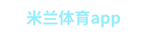 米兰体育app2
